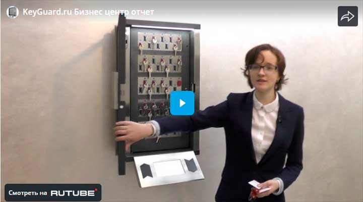 Ключницы Keyguard в бизнес-центре -> смотреть на RUTUBE