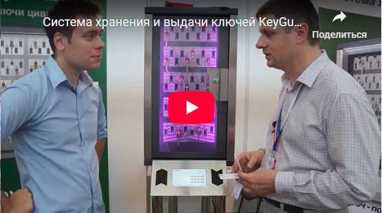 Keyguard в Минске международной выставке-форуме Центр Безопасности -> смотреть на YouTube