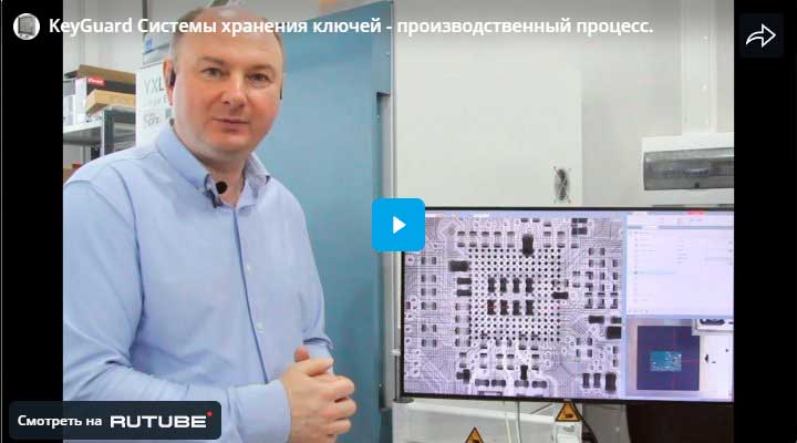 Производство электронных ключниц Keyguard (системы хранения ключей) -> смотреть на RUTUBE